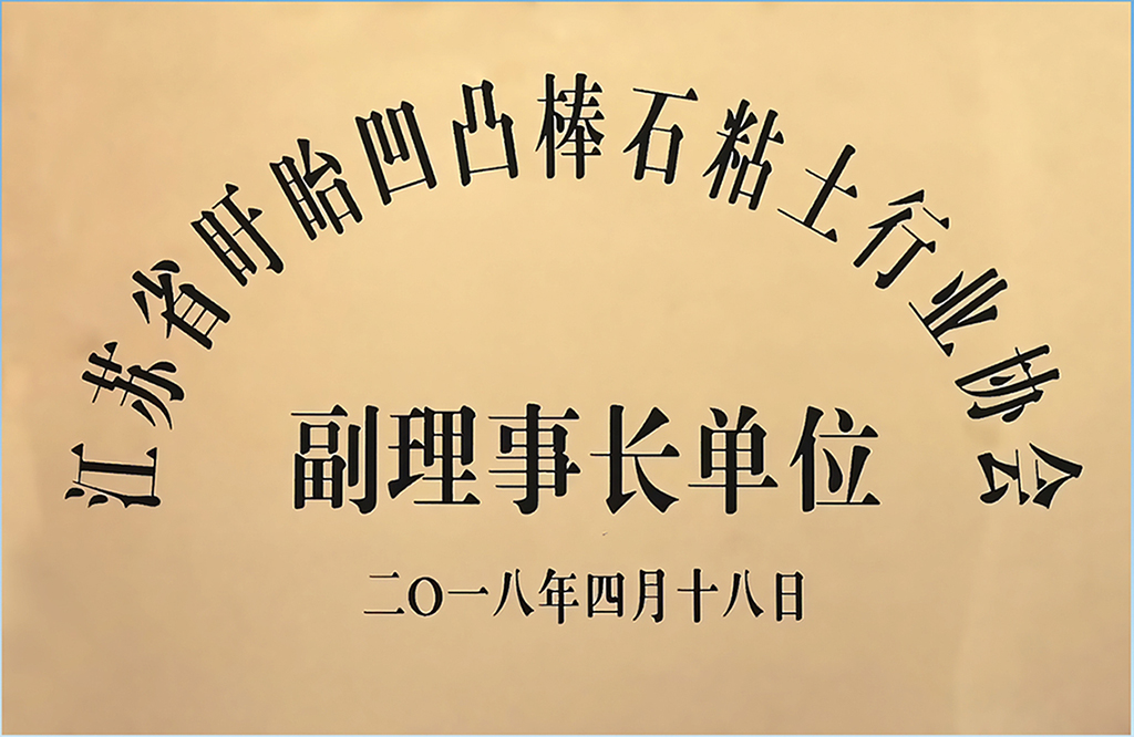 3江蘇省盱眙凹凸棒石粘土行業(yè)協會副理事長單位.jpg