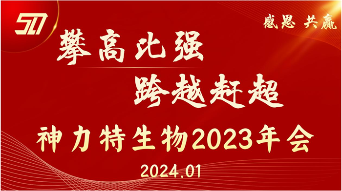 神力特生物召開2023年度工作總結(jié)暨表彰大會(huì)